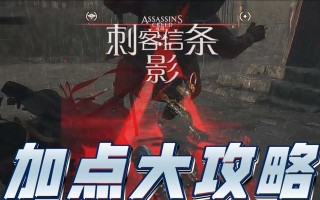 刺客信条手游攻略（成为顶尖刺客的关键技巧与策略）