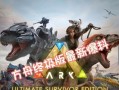 方舟手游多人模式攻略大全（探索、生存、合作，打造属于你们的方舟世界！）