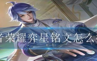 新版弈星出装铭文思路攻略（掌握新版弈星，从铭文出装开始！）