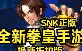 《SNK拳皇手游攻略大全》（揭秘SNK拳皇手游的战斗技巧和隐藏要素）
