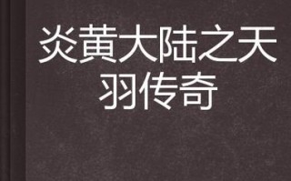 《炎黄传奇手游攻略大全》（绝世神兵、修炼秘籍、独门绝技一网打尽）