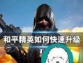 《和平精英》游戏隐藏头盔方法一览（掌握这些技巧，让你在游戏中更加潇洒）