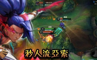 亚索手游快乐出装攻略（揭秘亚索手游出装的关键技巧，让你玩得更快乐）