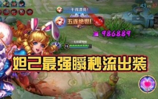 幻神妲己出装顺序攻略（无敌妲己的装备之道）