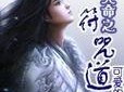 解锁魔之符咒第二关的攻略秘籍（揭秘魔之符咒第二关的关键步骤与技巧）