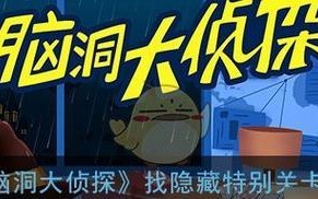 《脑洞大侦探攻略游戏男孩的智慧冒险》（用聪明才智解密谜题，挑战神秘案件！）