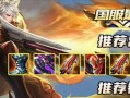 无天敌王者局出装攻略（完美应对各种情况，让你无敌于战场）