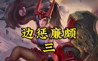 王者荣耀（学会廉颇的连招技巧与最佳出装方案，成为不可战胜的战士）
