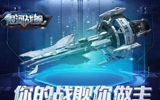 《探索星际战场，成就银河霸主！——《手游银河战舰》攻略大揭秘》