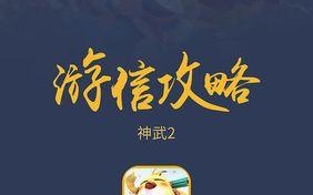 全民手游攻略（通过掌握关键攻略，轻松战胜挑战！）
