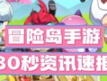 冒险岛手游新角色攻略（新角色攻略、技能解析和装备建议，助你成为顶级冒险家！）