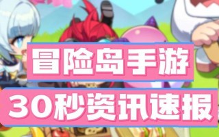 冒险岛手游新角色攻略（新角色攻略、技能解析和装备建议，助你成为顶级冒险家！）