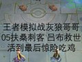 如何在模拟战中击败吕布？攻略分享！（如何在模拟战中击败吕布？攻略分享！）