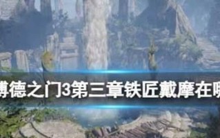 探索博德之门增强版（全面攻略博德之门增强版，成就冒险梦想！）