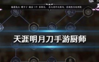 天刀手游厨师攻略（成为顶尖厨师，一刀破魔）
