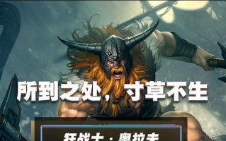 《奥拉夫新出装攻略，带你开启战斗巅峰！》（掌握最新出装方案，超强攻击力让你势不可挡！）