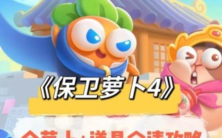 保卫萝卜攻略大揭秘（轻松过关，再也不用担心萝卜被偷！）