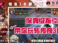 手游单机传奇攻略（玩转传奇世界，尽揽沙城荣耀！）