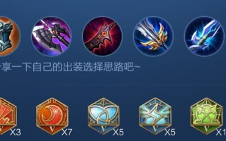 《以情殇守约出装铭文攻略最新》（教你如何选择合适的出装和铭文，成为无敌的守约玩家！）