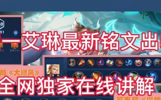 以艾琳全肉铭文出装攻略（打造坚不可摧的肉盾阵容，掌控整个战局）