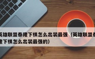 怪兽入侵泰隆出装攻略（揭秘最强泰隆出装，击退怪兽入侵！）