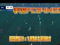 《征服巴西的实况手游攻略》（探索世界杯之地，成为足球王者！）