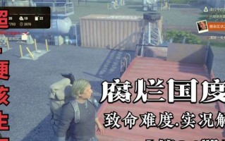 揭秘腐烂国度邻居攻略（深入剖析邻国的社会、经济和政治现状，为您的成功提供关键线索）
