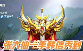 如何选择适合韩信的攻略出装？（从张大仙的建议看出装选择的关键要素）