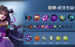 貂蝉S9出装攻略（危险美人使敌臣失心疯，攻守兼备化胜负）