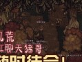 饥荒攻略（掌握关键技巧，成就最强宠物军团！）