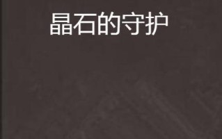 守卫晶石通关攻略（游戏攻略、技巧、策略全解析，让你成为晶石守卫的王者！）