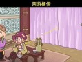 《玩转以梗西游游戏攻略第十八》（解锁隐藏剧情，畅快战斗）