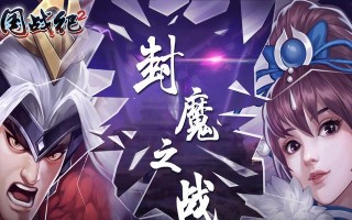 《三国战纪3高清全攻略手游》（带你畅玩三国战纪3，成为无敌的领军者！）