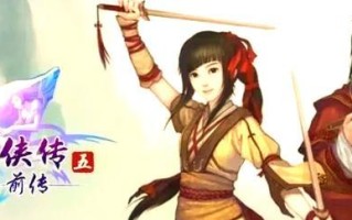 仙剑5前传手游升级攻略