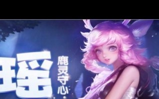 新版瑶出装打法与攻略（掌握关键装备，提升战斗实力）
