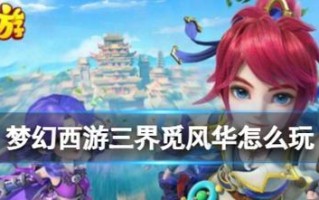 《问道手游三界寻司攻略》（探索三界，寻找古老神魔的秘密）
