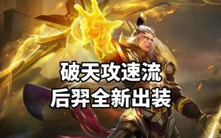 后羿出装铭文搭配攻略（打造全能输出，掌握关键铭文搭配技巧）