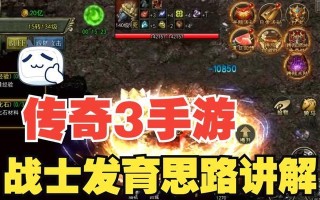 传奇3G战士攻略（战胜敌人、掌握技巧，让你在传奇3G中稳居巅峰！）
