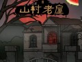 探寻山村老屋的秘密（挑战解密谜题、解锁背后故事的精彩冒险之旅）