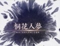 《以花重九霄城游戏攻略》（探索绝世武功，征战霸业！）