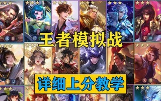 王者模拟战阵容及出装攻略（掌握最强阵容，征服王者战场！）