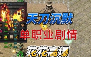 热血传奇手游沉默打法攻略（沉默打法攻略揭秘，助你称霸热血传奇）