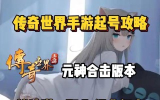 《传奇世界手游初级教程攻略》（掌握游戏技巧，成就传奇世界）