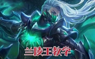 《王者之路兰陵王出装攻略》（打造无敌兰陵王，装备全解析！）