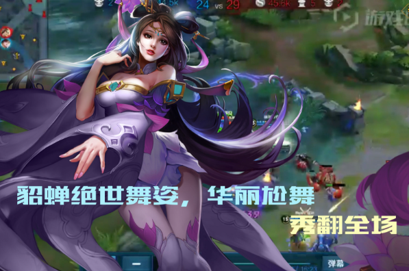 《王者荣耀》风华绝代:貂蝉的舞蹈与控制技巧(绝代佳人的舞蹈之魂) 《王者荣耀》风华绝代:貂蝉的舞蹈与控制技巧(绝代佳人的舞蹈之魂)