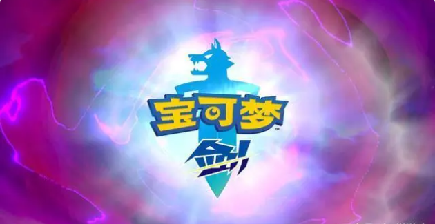 《宝可梦剑盾》:队伍配置,构建最强六宝阵容-第1张图片-游趣乐园 《宝可梦剑盾》:队伍配置,构建最强六宝阵容-第1张图片-游趣乐园