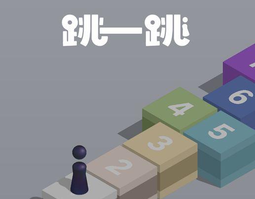 跳一跳：微操决定胜负（跳跃时机与力量控制）-第1张图片-游趣乐园