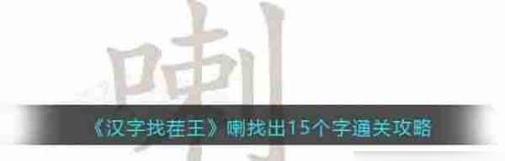 星座玩家必看！《汉字找茬王》游戏通关攻略！（解锁星座挑战，轻松闯关无压力！）-第3张图片-游趣乐园