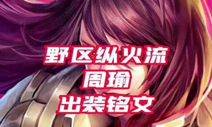 国服周瑜出装符文攻略（掌握周瑜的最佳出装和符文搭配，成为王者峡谷的火焰统帅）-第2张图片-游趣乐园