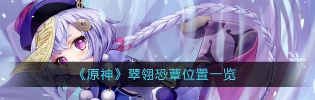 原神七圣召唤翠翎恐蕈打法攻略（如何轻松击败翠翎恐蕈？原神七圣召唤攻略）-第1张图片-游趣乐园